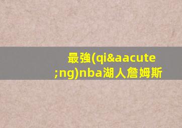 最強(qiáng)nba湖人詹姆斯