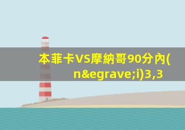 本菲卡VS摩納哥90分內(nèi)3,3