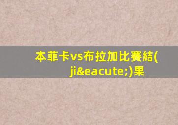 本菲卡vs布拉加比賽結(jié)果