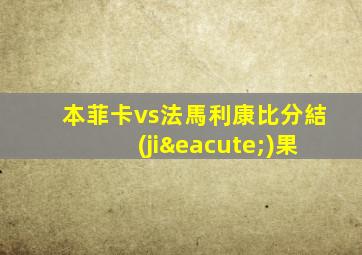 本菲卡vs法馬利康比分結(jié)果