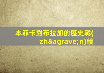 本菲卡對布拉加的歷史戰(zhàn)績