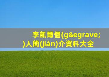 李凱爾個(gè)人簡(jiǎn)介資料大全