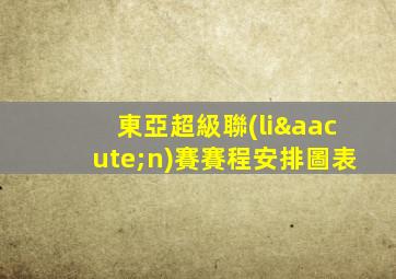 東亞超級聯(lián)賽賽程安排圖表