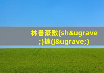 林書豪數(shù)據(jù)