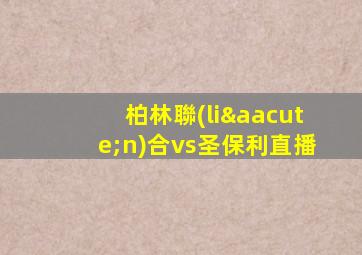 柏林聯(lián)合vs圣保利直播