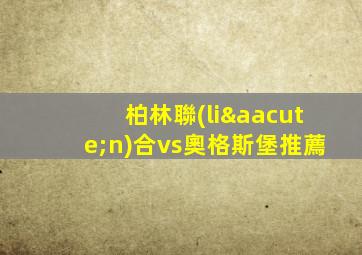 柏林聯(lián)合vs奧格斯堡推薦