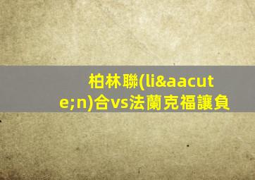 柏林聯(lián)合vs法蘭克福讓負