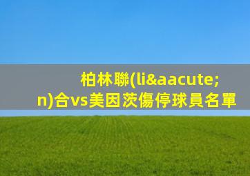柏林聯(lián)合vs美因茨傷停球員名單