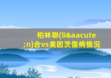 柏林聯(lián)合vs美因茨傷病情況