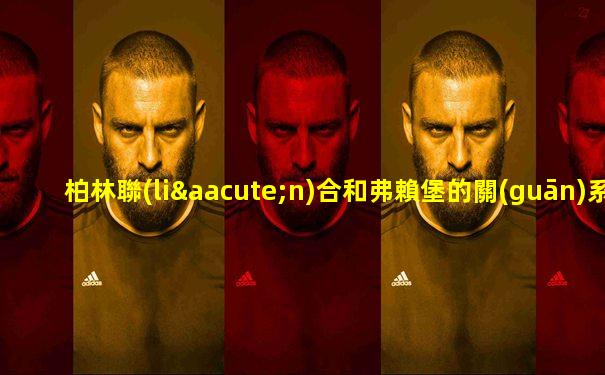 柏林聯(lián)合和弗賴堡的關(guān)系