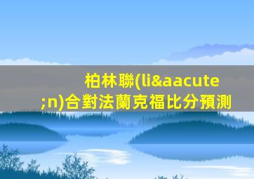 柏林聯(lián)合對法蘭克福比分預測