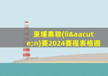 柬埔寨聯(lián)賽2024賽程表格圖