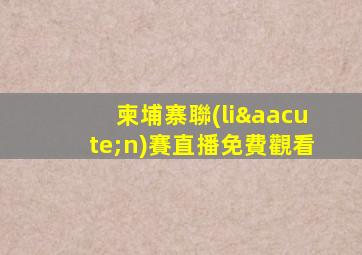 柬埔寨聯(lián)賽直播免費觀看