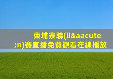 柬埔寨聯(lián)賽直播免費觀看在線播放