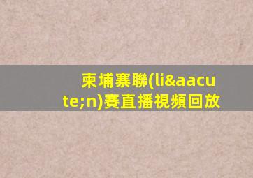 柬埔寨聯(lián)賽直播視頻回放