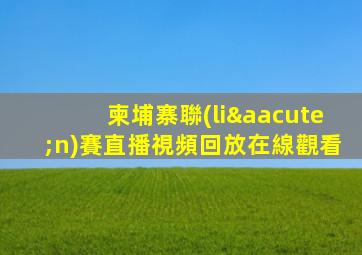 柬埔寨聯(lián)賽直播視頻回放在線觀看