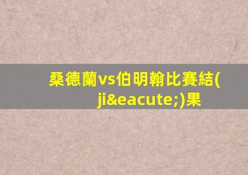 桑德蘭vs伯明翰比賽結(jié)果