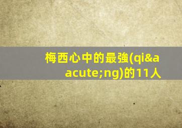 梅西心中的最強(qiáng)的11人