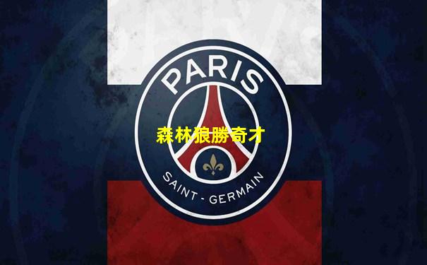 森林狼勝奇才