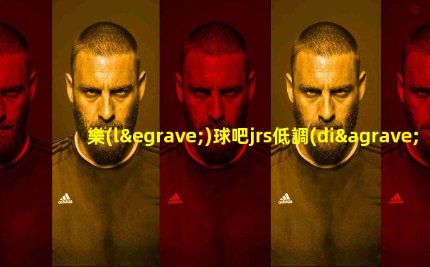 樂(lè)球吧jrs低調(diào)看高清直播