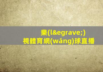 樂(lè)視體育網(wǎng)球直播