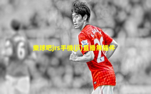 樂球吧jrs手機(jī)直播無插件