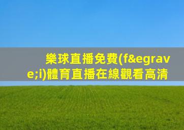 樂球直播免費(fèi)體育直播在線觀看高清