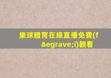 樂球體育在線直播免費(fèi)觀看