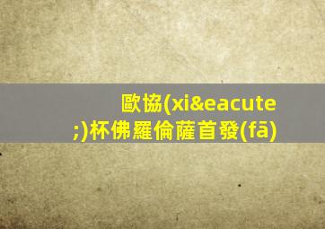 歐協(xié)杯佛羅倫薩首發(fā)