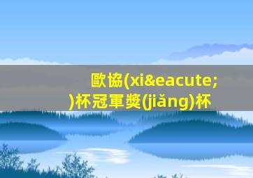 歐協(xié)杯冠軍獎(jiǎng)杯