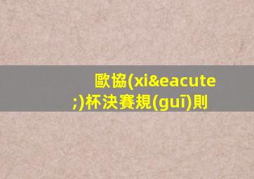 歐協(xié)杯決賽規(guī)則