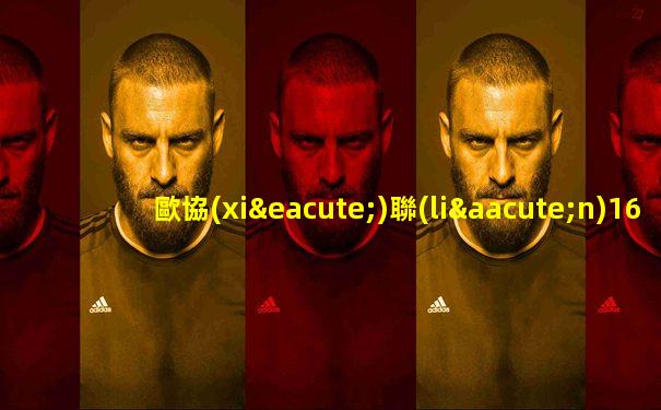 歐協(xié)聯(lián)16強(qiáng)抽簽結(jié)果揭曉