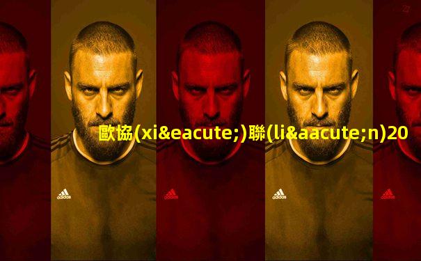 歐協(xié)聯(lián)2024賽程表