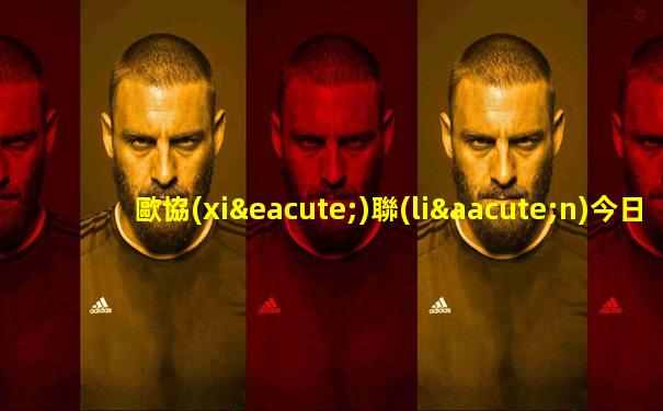 歐協(xié)聯(lián)今日預(yù)測分析