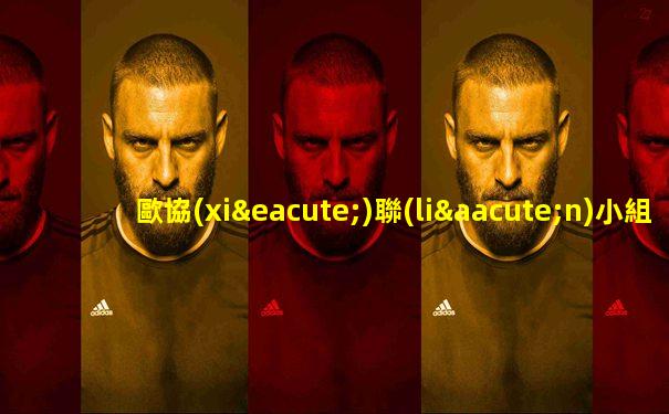 歐協(xié)聯(lián)小組賽賽程表