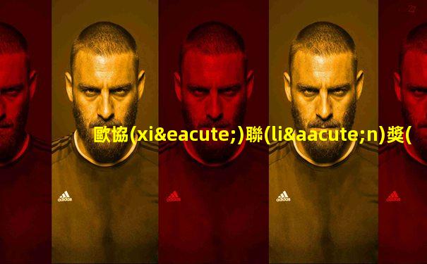 歐協(xié)聯(lián)獎(jiǎng)杯頒獎(jiǎng)典禮