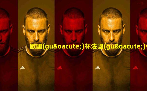 歐國(guó)杯法國(guó)vs希臘