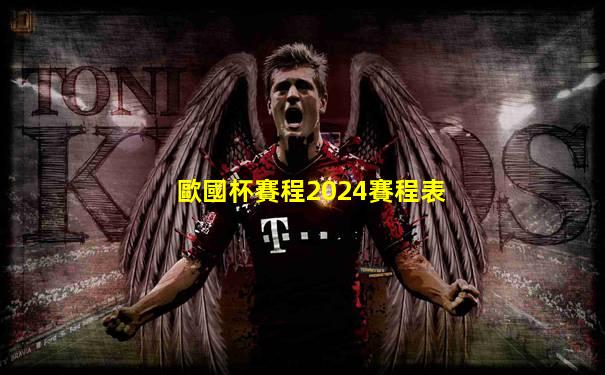 歐國杯賽程2024賽程表