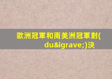 歐洲冠軍和南美洲冠軍對(duì)決