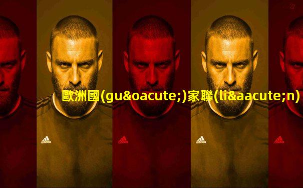 歐洲國(guó)家聯(lián)賽