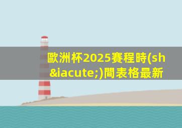 歐洲杯2025賽程時(shí)間表格最新