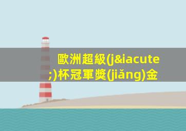 歐洲超級(jí)杯冠軍獎(jiǎng)金