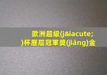 歐洲超級(jí)杯歷屆冠軍獎(jiǎng)金