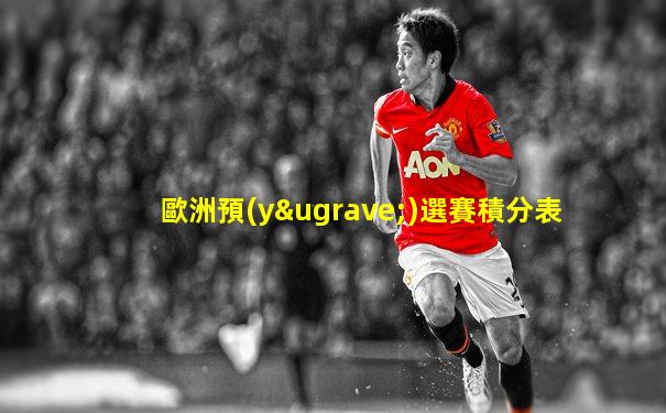 歐洲預(yù)選賽積分表
