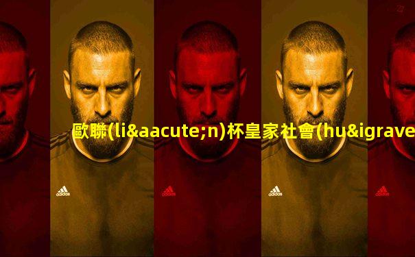 歐聯(lián)杯皇家社會(huì)
