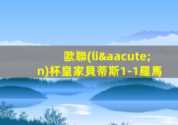 歐聯(lián)杯皇家貝蒂斯1-1羅馬