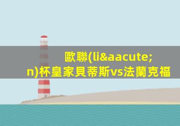 歐聯(lián)杯皇家貝蒂斯vs法蘭克福