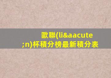 歐聯(lián)杯積分榜最新積分表