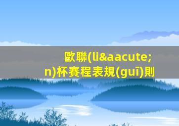 歐聯(lián)杯賽程表規(guī)則