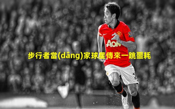 步行者當(dāng)家球星傳來一跳噩耗